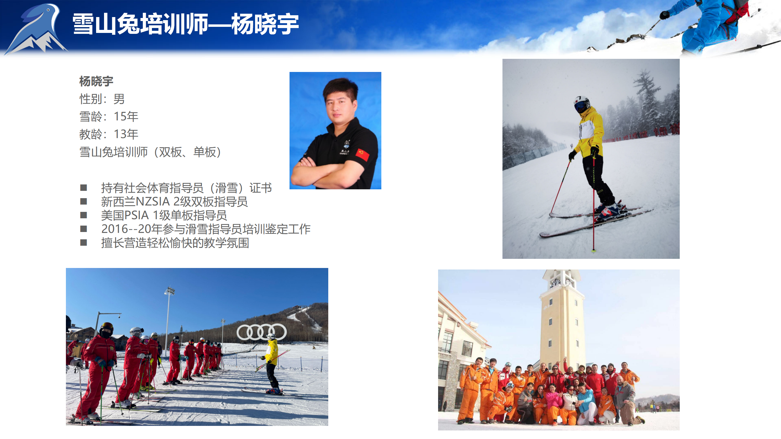 雪山兔教练