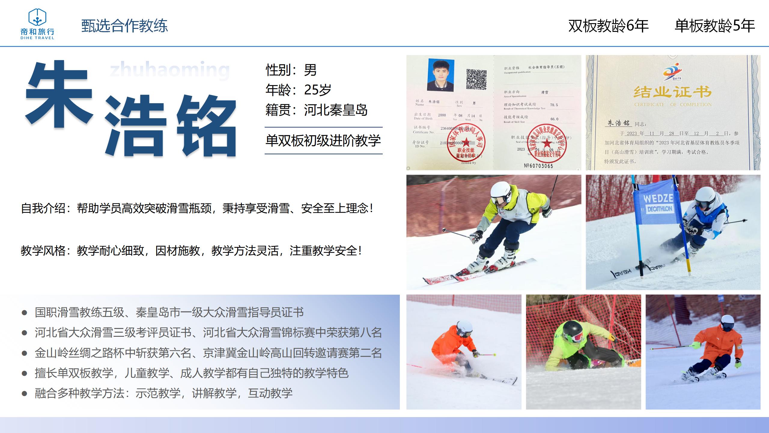 滑雪教练朱浩铭