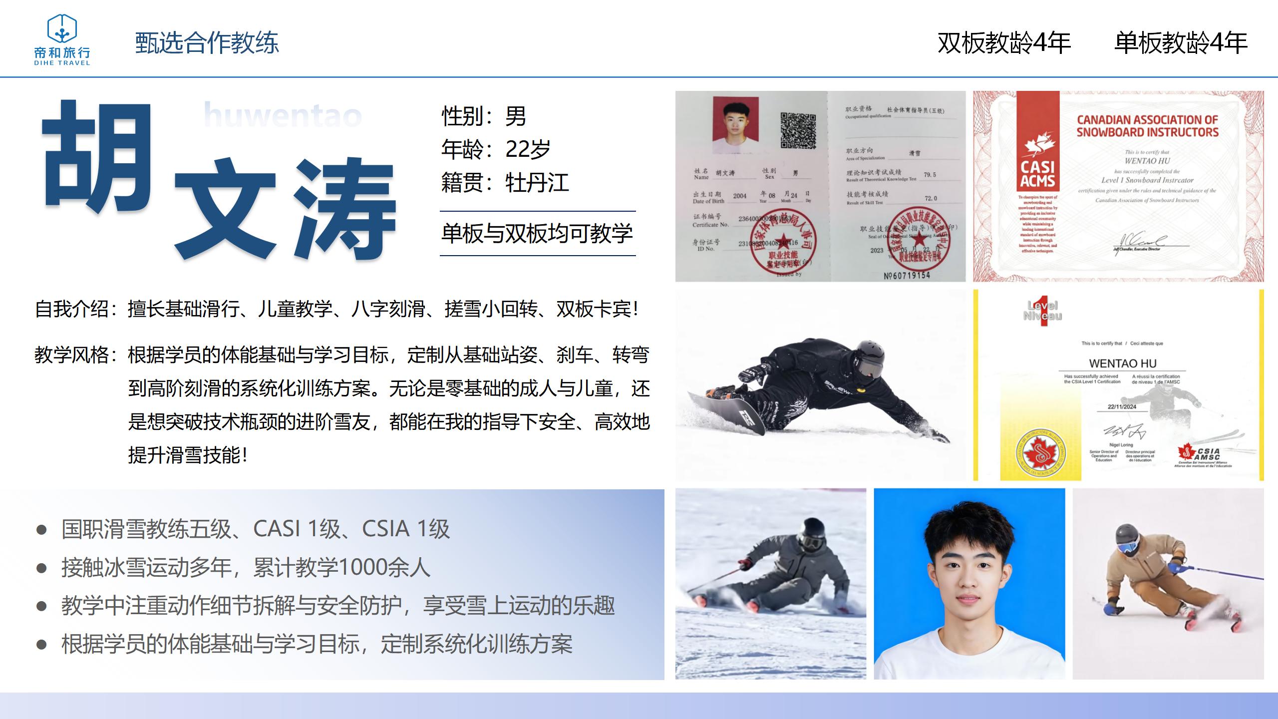 滑雪教练胡文涛