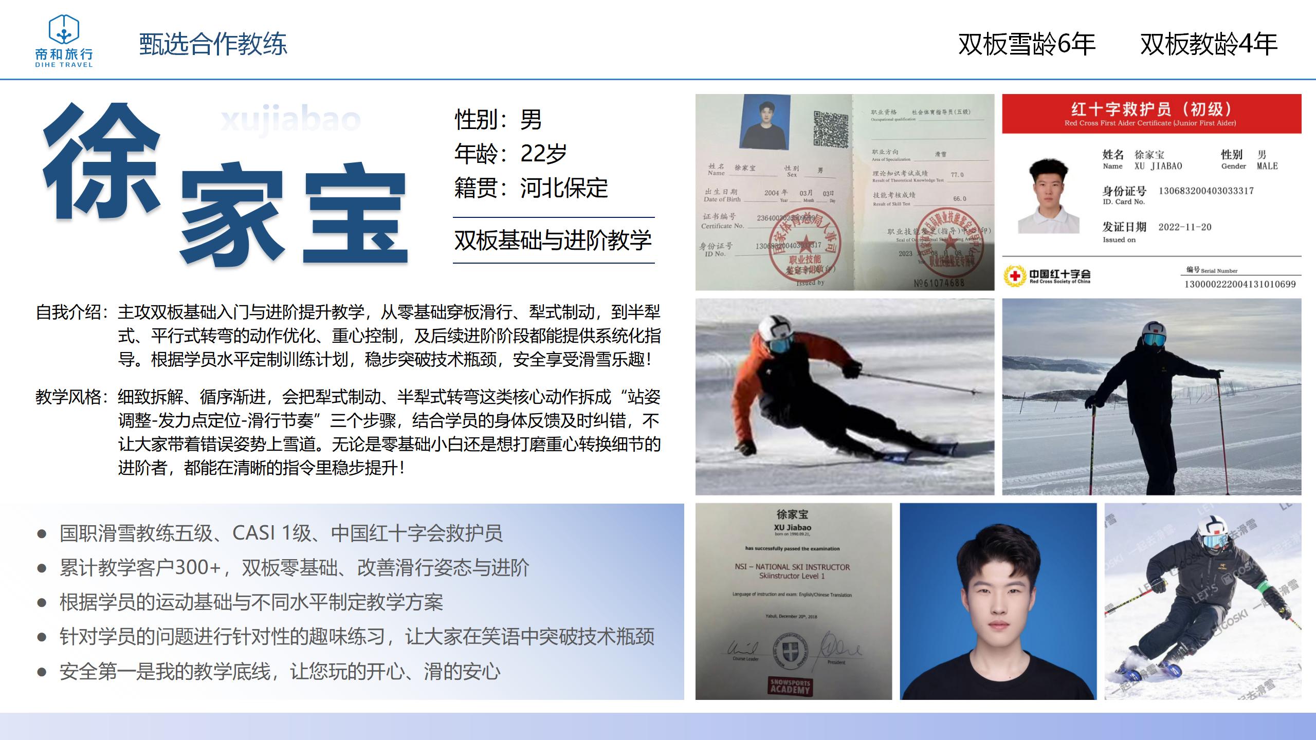 滑雪教练徐家宝